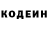 Codein напиток Lean (лин) EDVARD KARAKULYAN